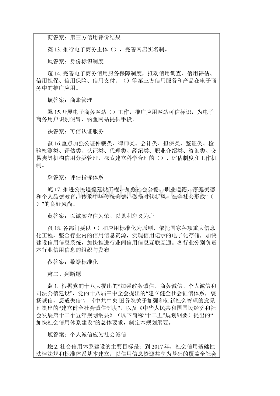 社会信用体系建设规划纲要填空判断题.docx_第3页