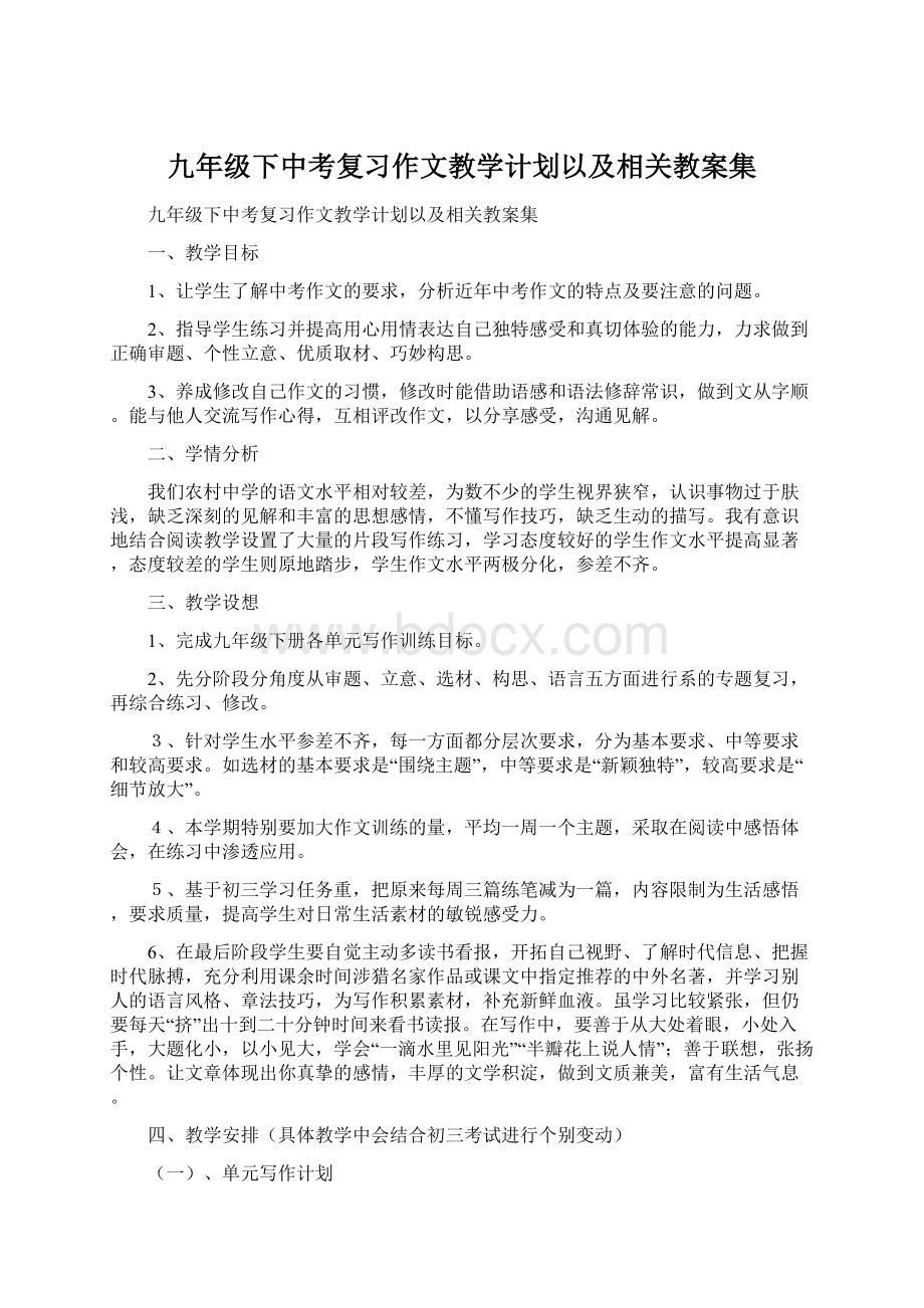 九年级下中考复习作文教学计划以及相关教案集Word文件下载.docx_第1页