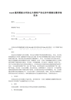 word通用模板合同协议夫妻财产协议涉外婚姻完整详细范本Word文档格式.docx