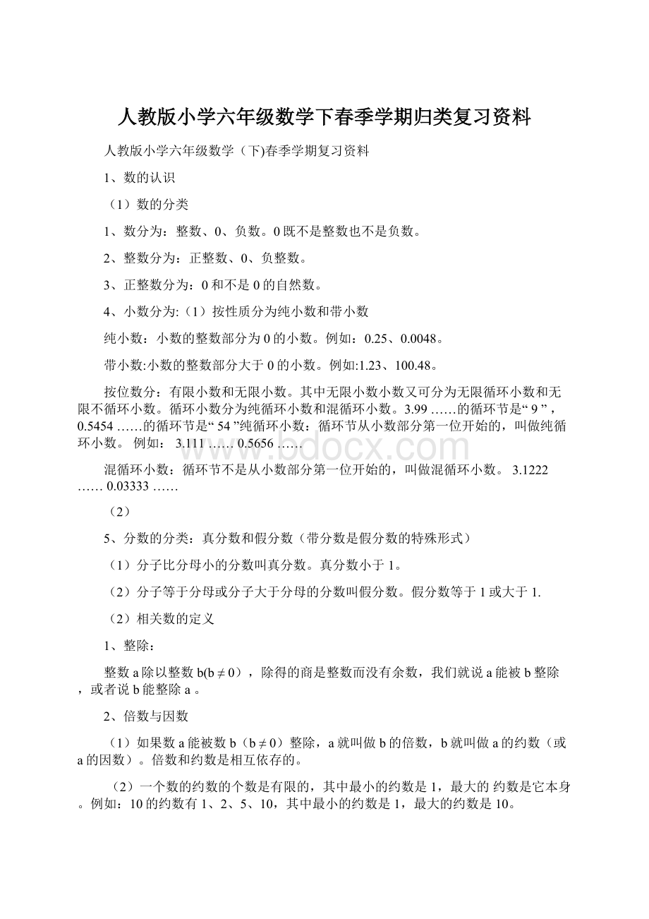 人教版小学六年级数学下春季学期归类复习资料.docx_第1页