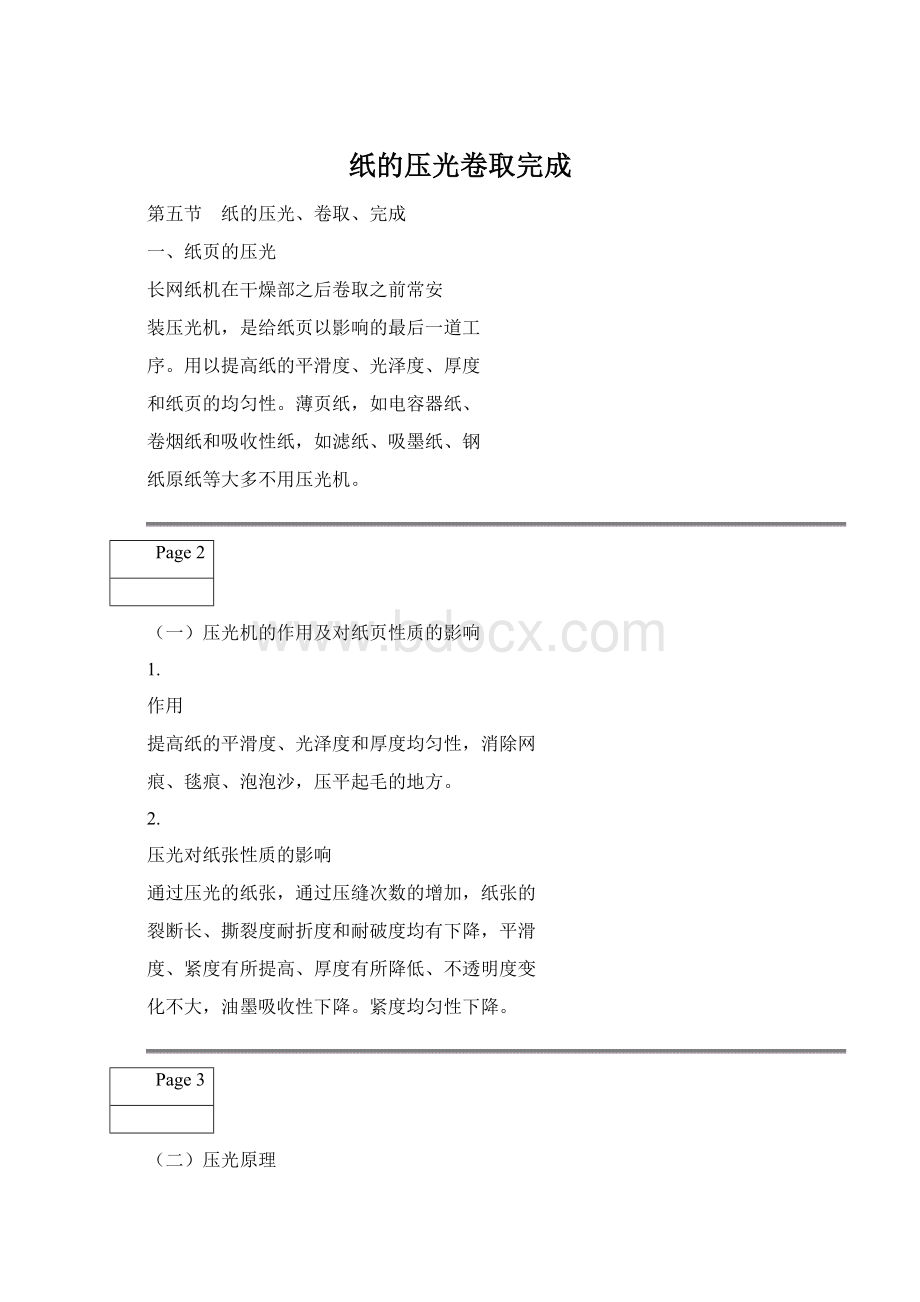 纸的压光卷取完成Word文件下载.docx_第1页