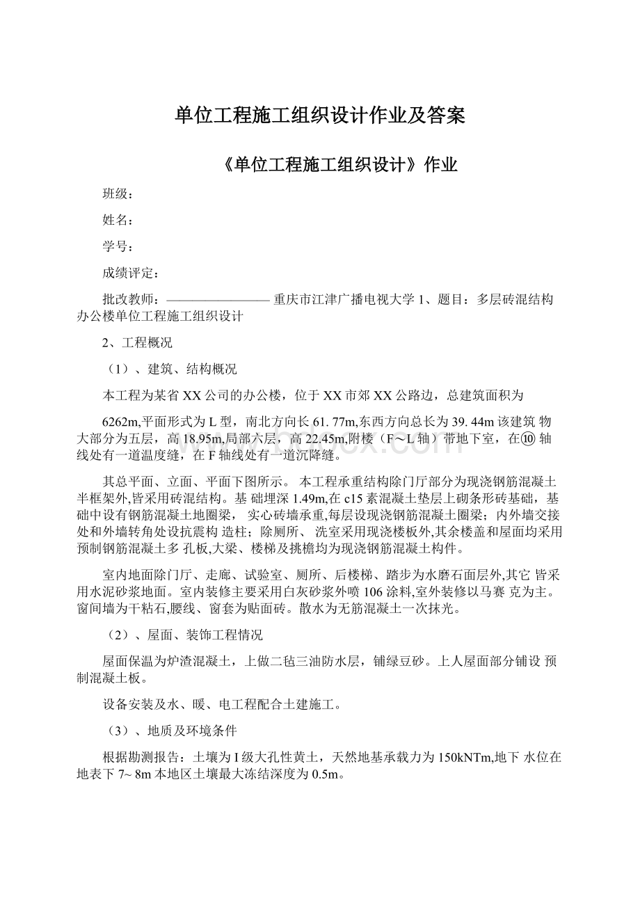 单位工程施工组织设计作业及答案.docx