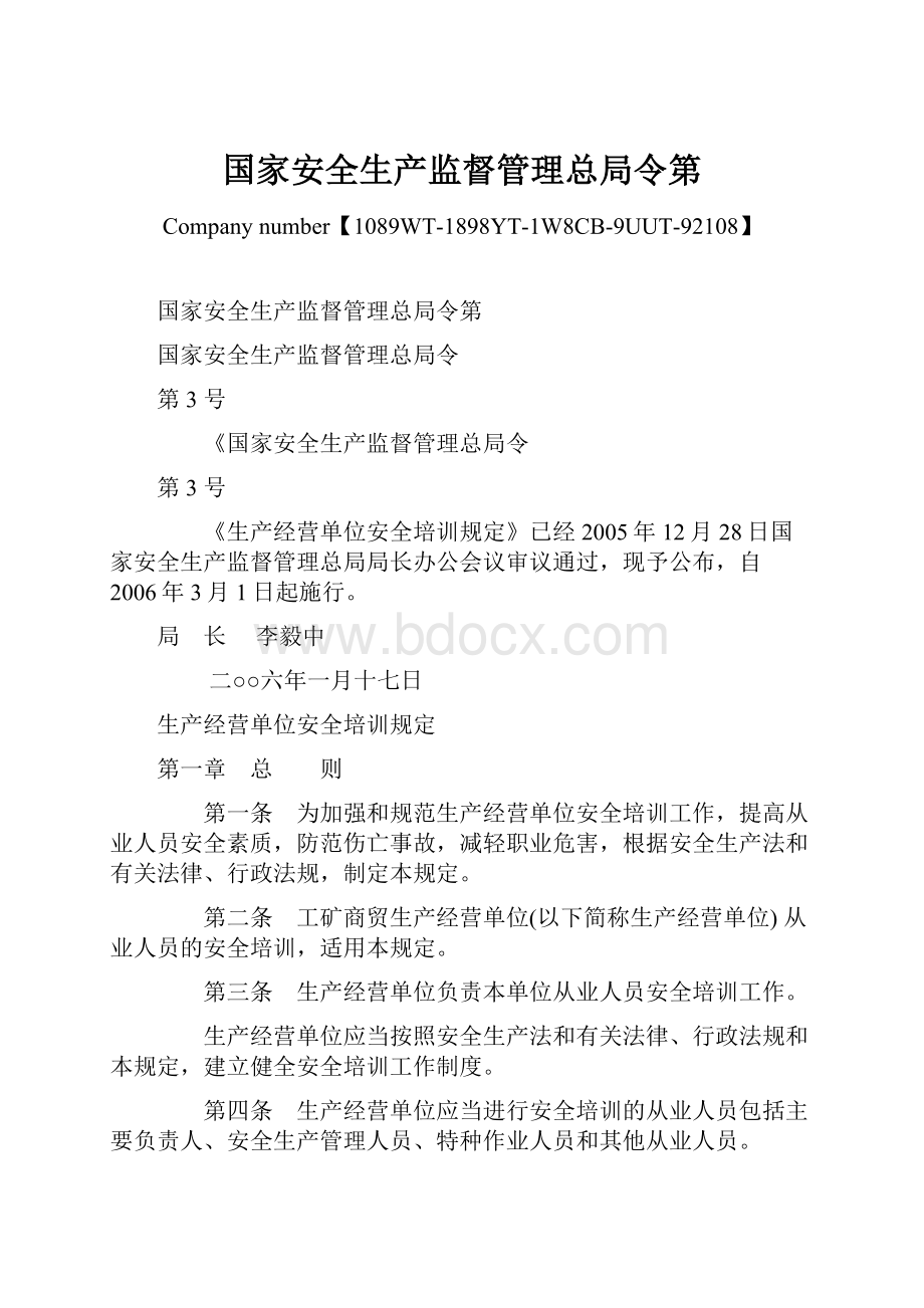 国家安全生产监督管理总局令第Word下载.docx