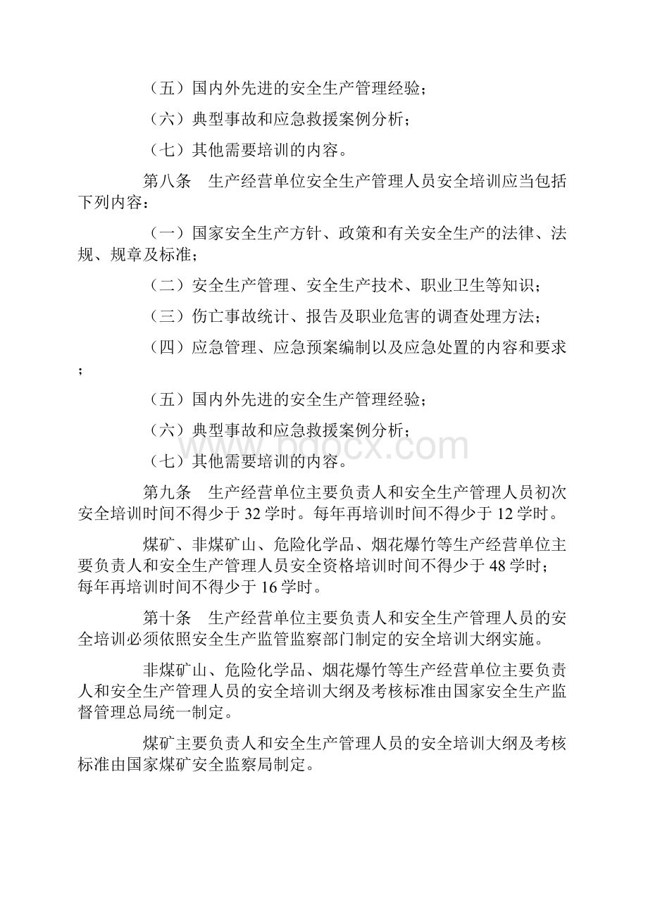 国家安全生产监督管理总局令第.docx_第3页