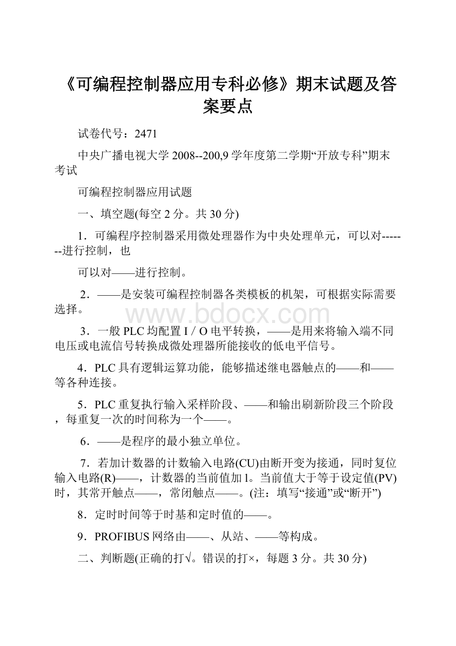 《可编程控制器应用专科必修》期末试题及答案要点Word文件下载.docx_第1页