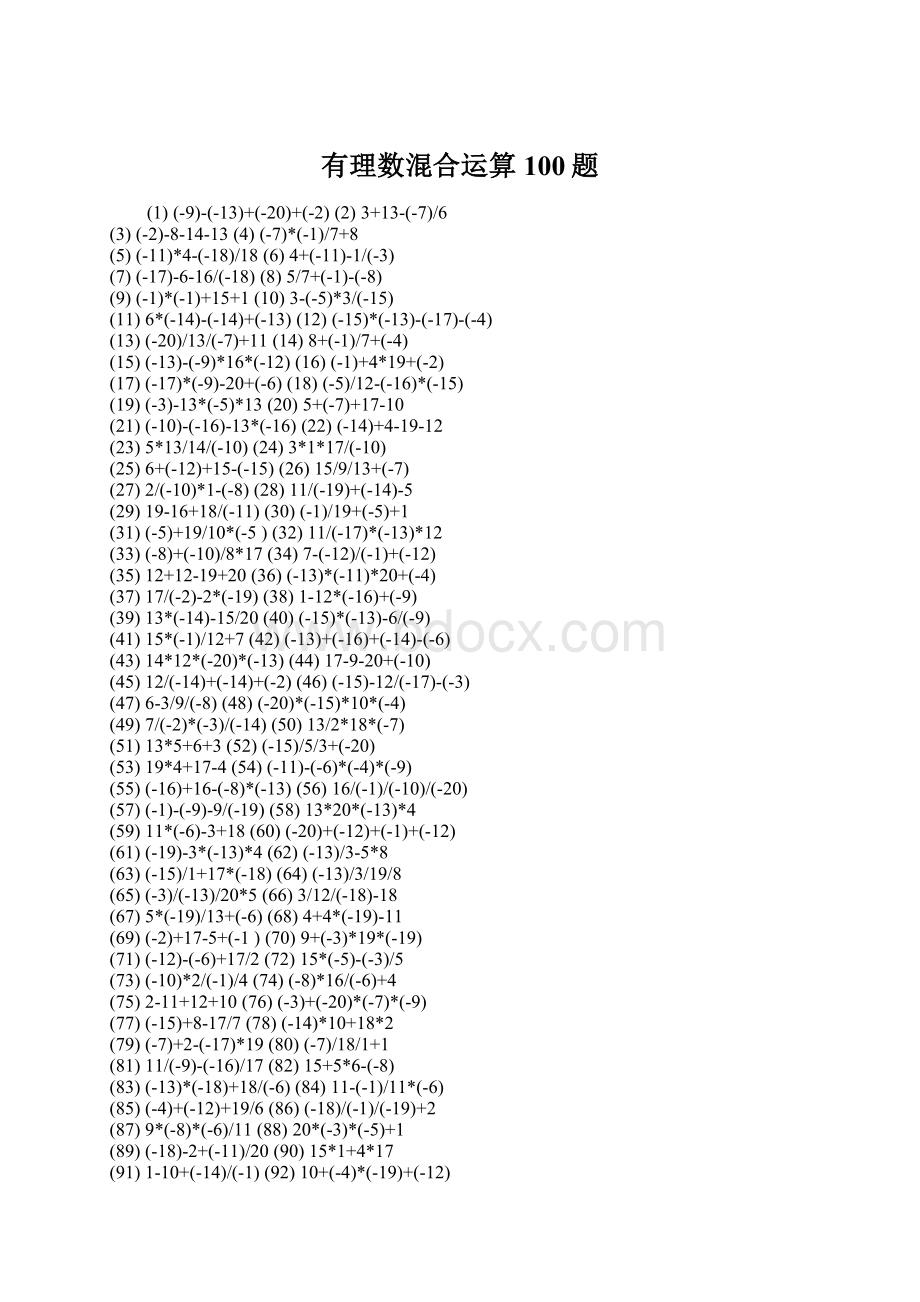 有理数混合运算100题Word下载.docx_第1页