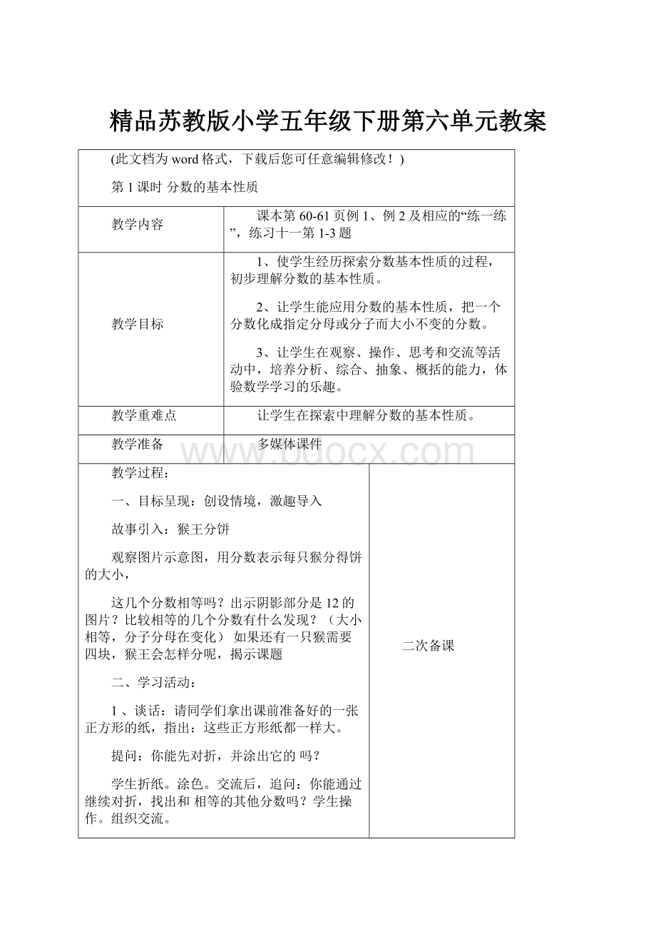 精品苏教版小学五年级下册第六单元教案Word下载.docx