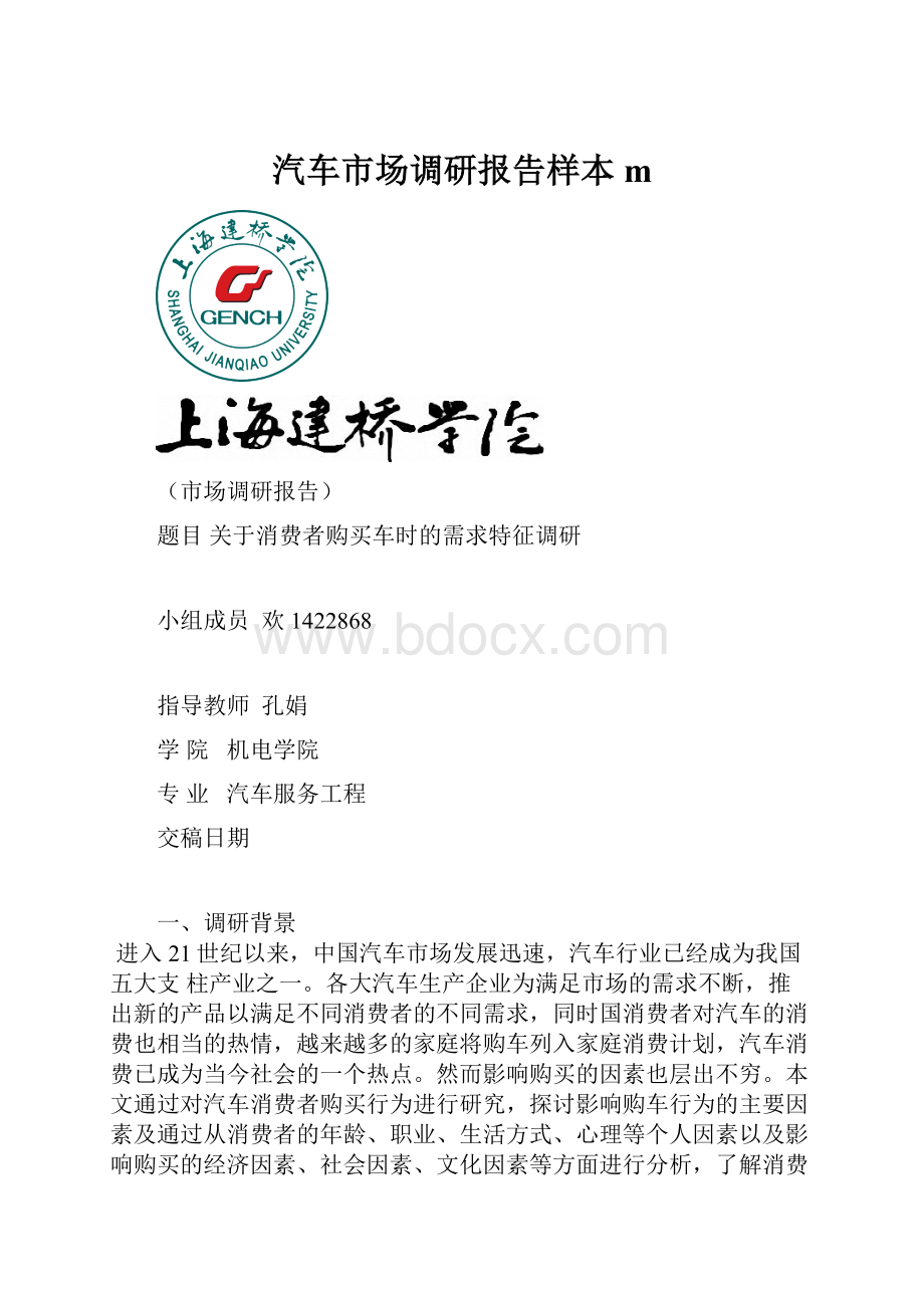 汽车市场调研报告样本mWord文件下载.docx