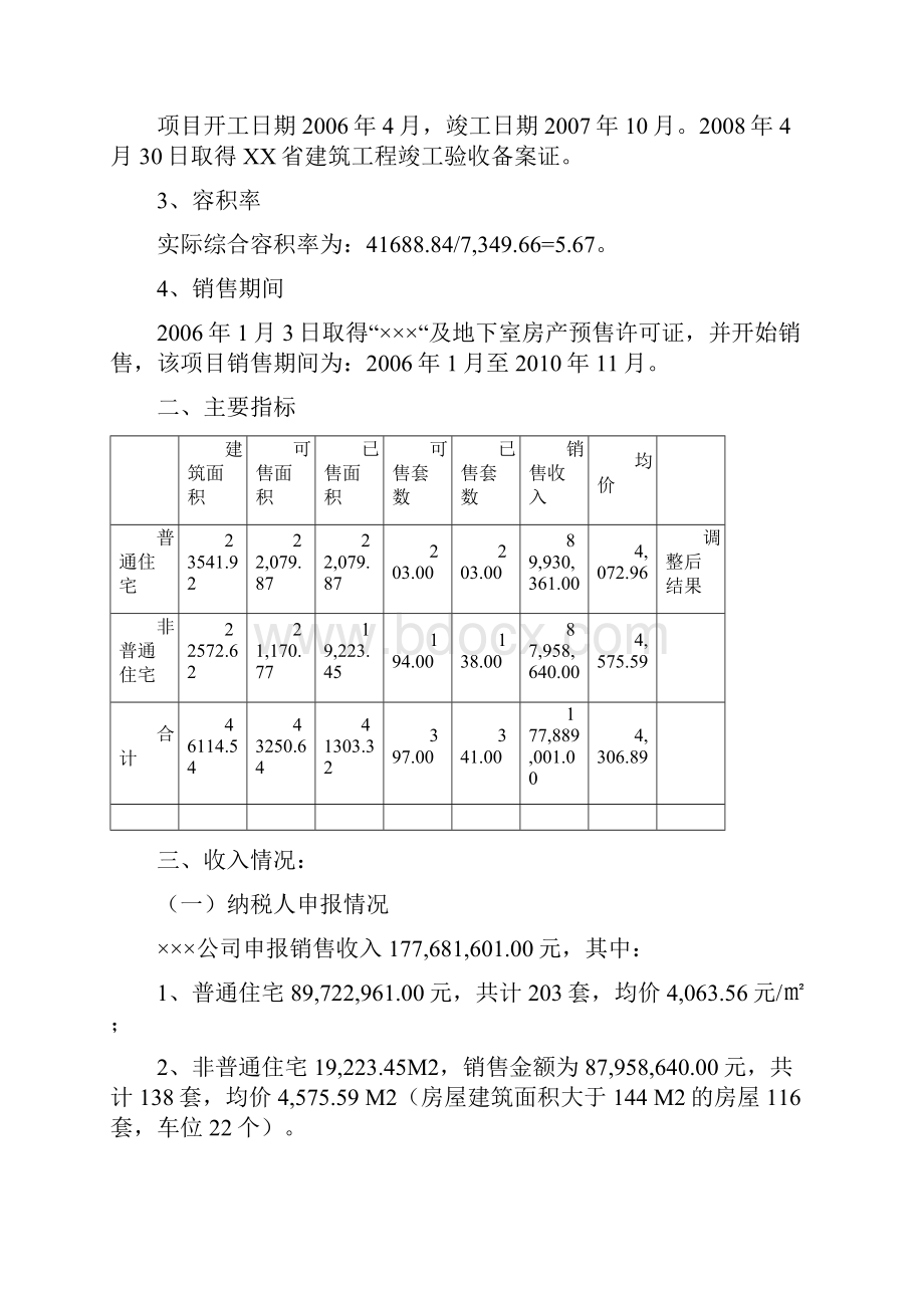 土地增值税清算报告模板.docx_第2页