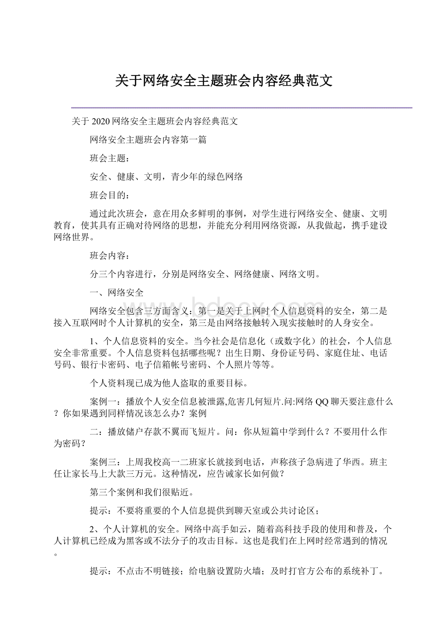 关于网络安全主题班会内容经典范文Word文件下载.docx