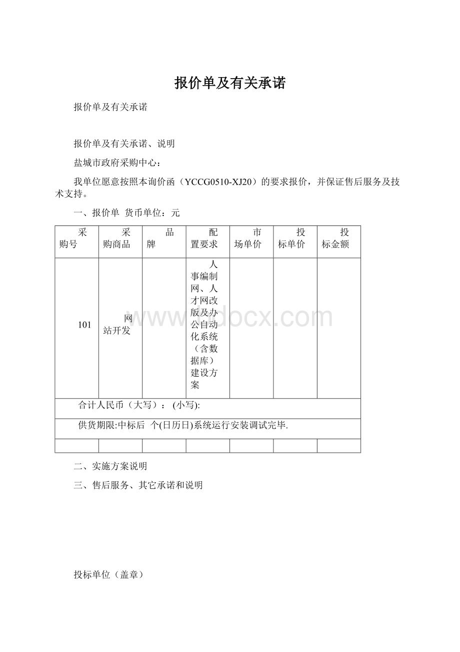 报价单及有关承诺Word下载.docx