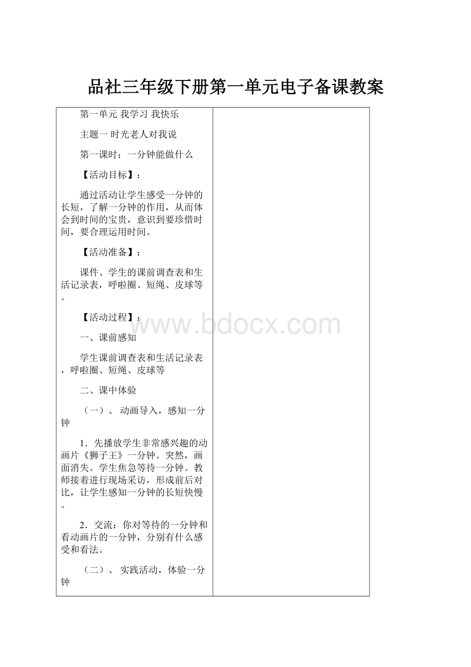 品社三年级下册第一单元电子备课教案.docx