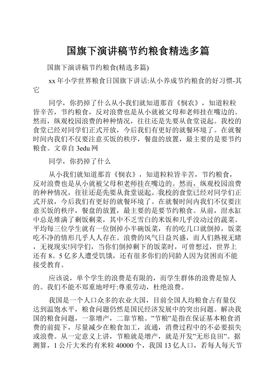 国旗下演讲稿节约粮食精选多篇Word格式文档下载.docx