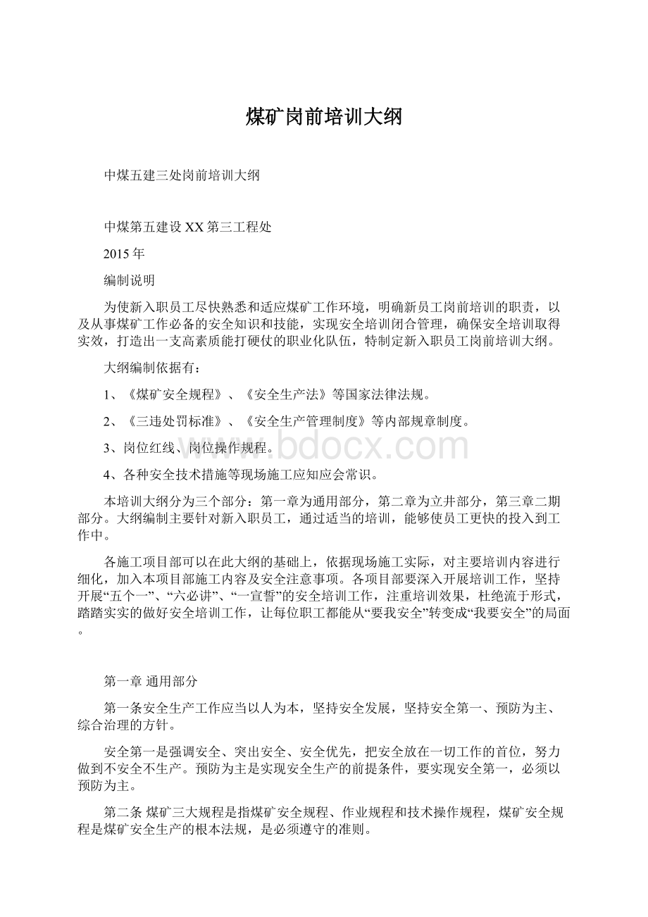 煤矿岗前培训大纲Word文档下载推荐.docx_第1页