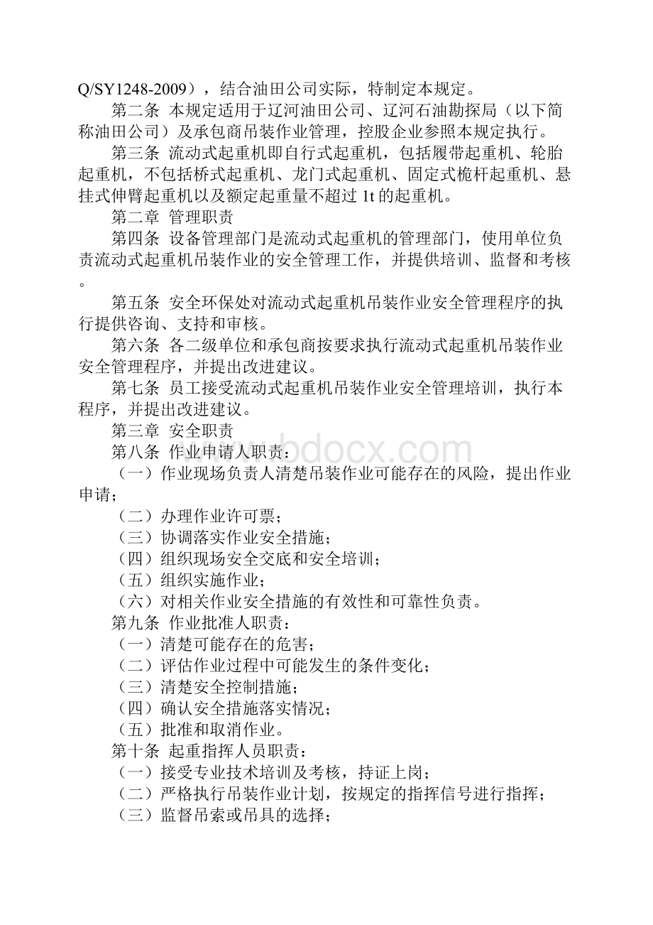 流动式起重机吊装作业安全管理规定正式样本.docx_第2页