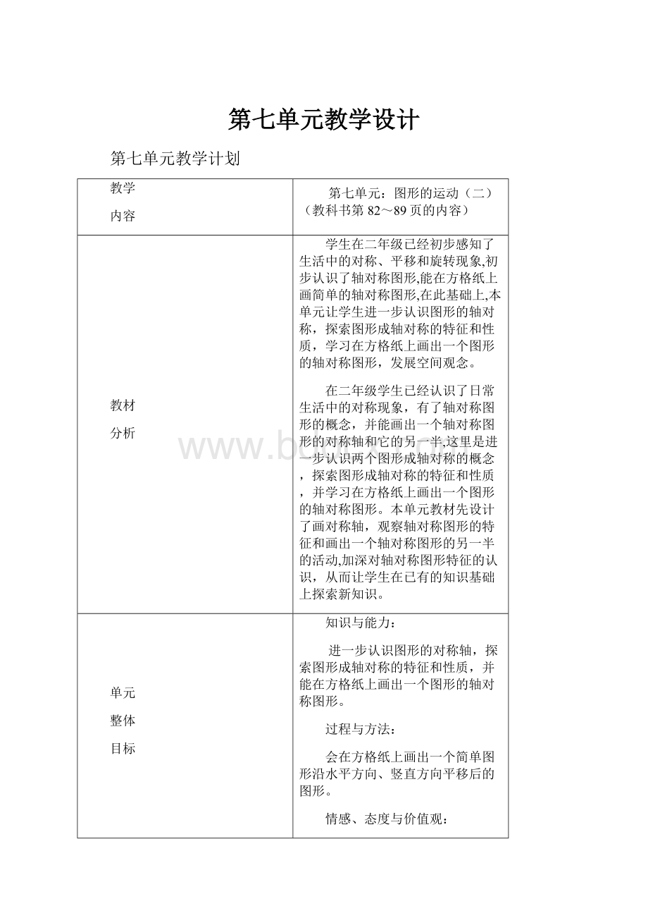 第七单元教学设计Word格式文档下载.docx_第1页