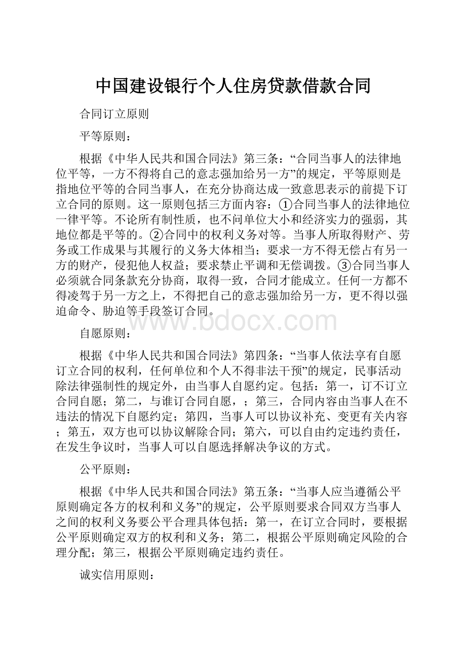 中国建设银行个人住房贷款借款合同Word文档下载推荐.docx