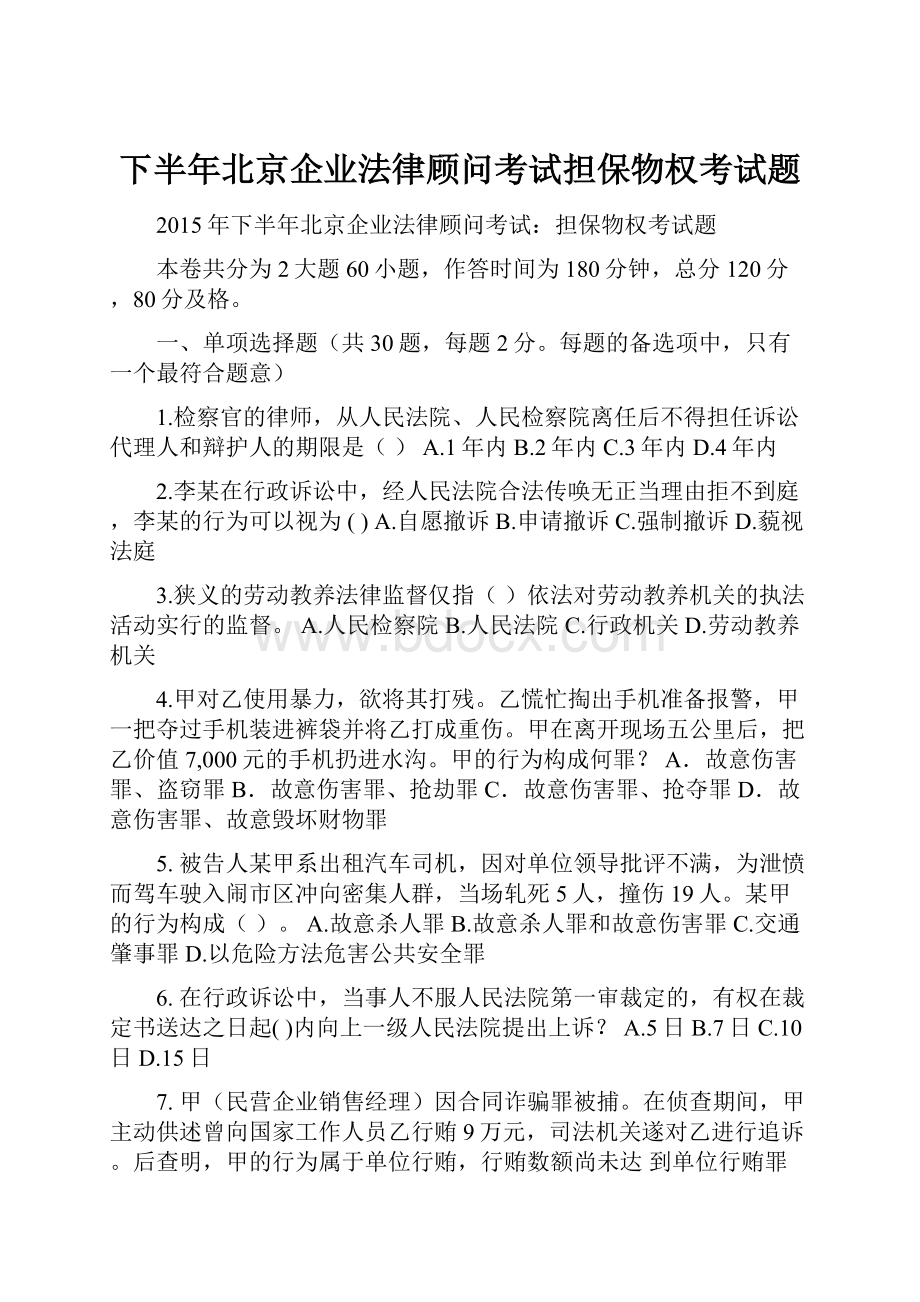 下半年北京企业法律顾问考试担保物权考试题.docx