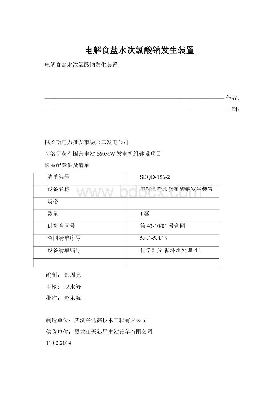 电解食盐水次氯酸钠发生装置Word文件下载.docx