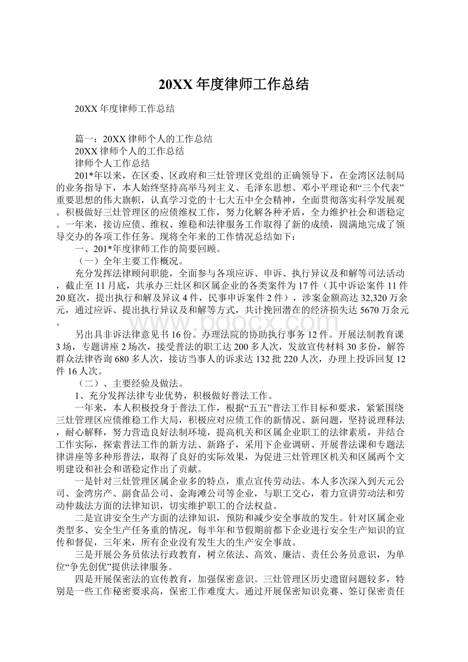 20XX年度律师工作总结Word文件下载.docx