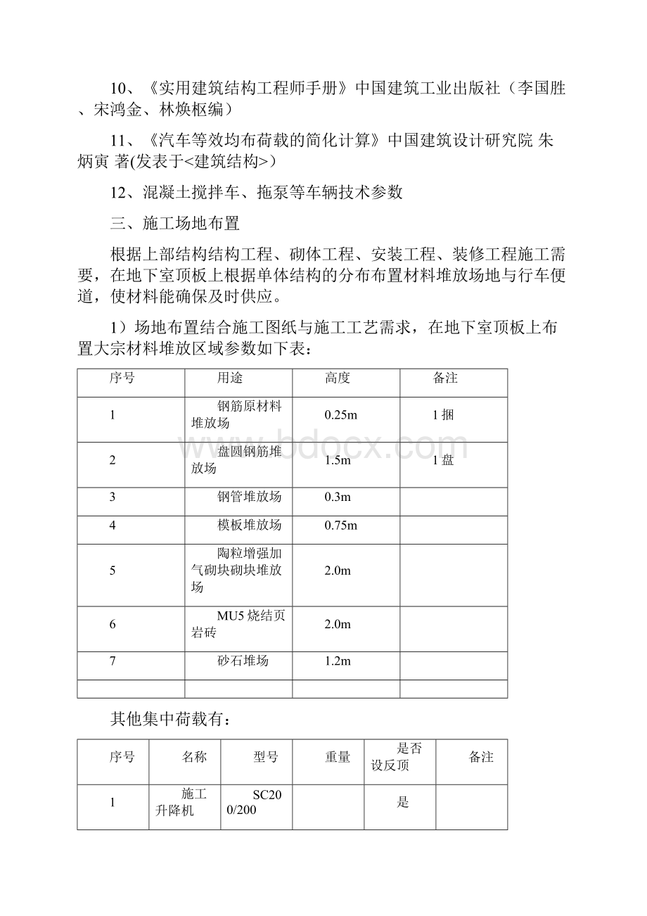 地下室顶板行车和堆载验算和加固方案.docx_第3页