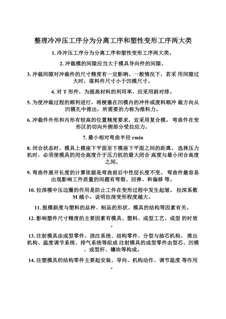 整理冷冲压工序分为分离工序和塑性变形工序两大类.docx_第1页