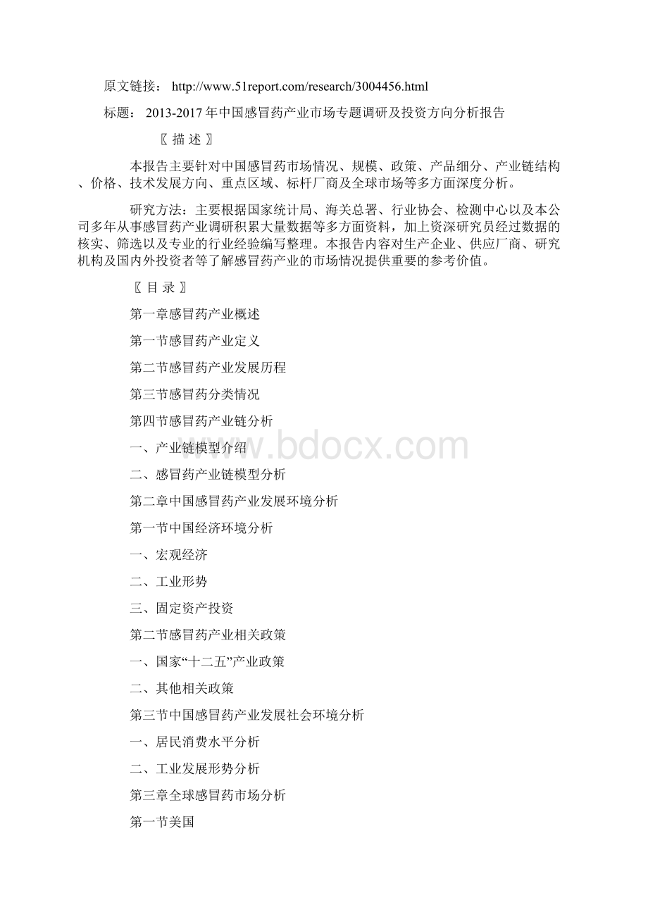 中国感冒药产业市场专题调研及投资方向分析报告文档格式.docx_第3页