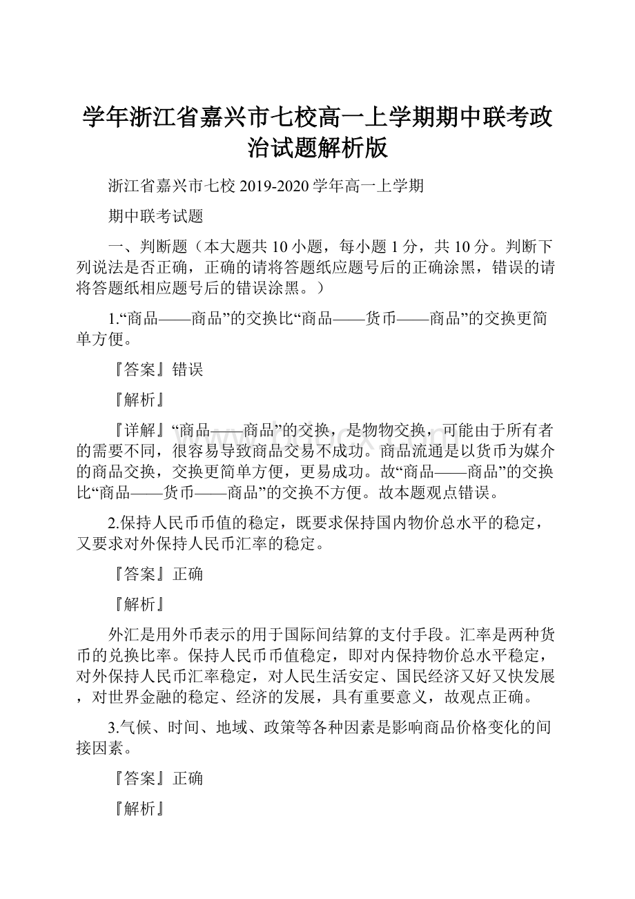 学年浙江省嘉兴市七校高一上学期期中联考政治试题解析版.docx