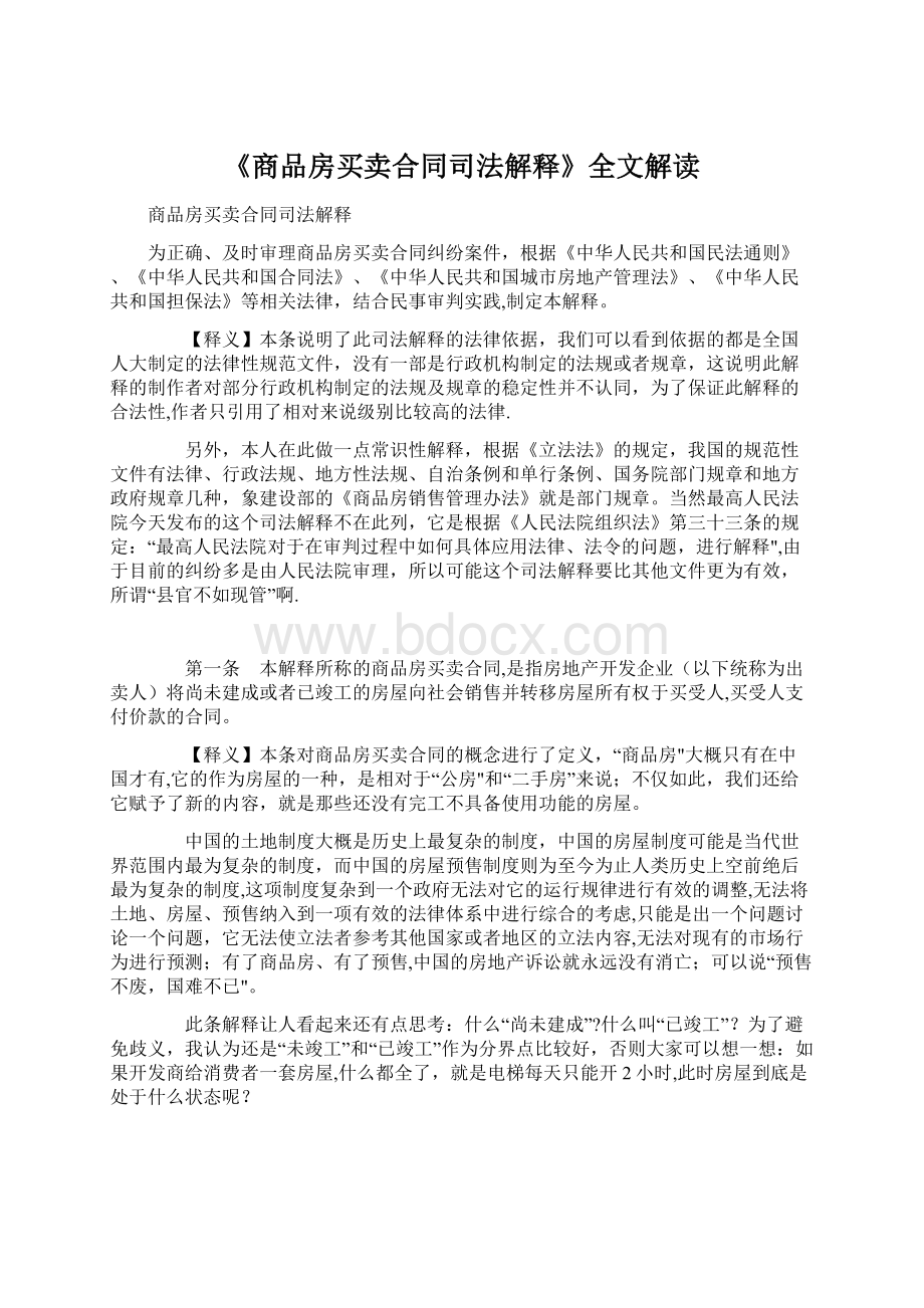 《商品房买卖合同司法解释》全文解读.docx_第1页