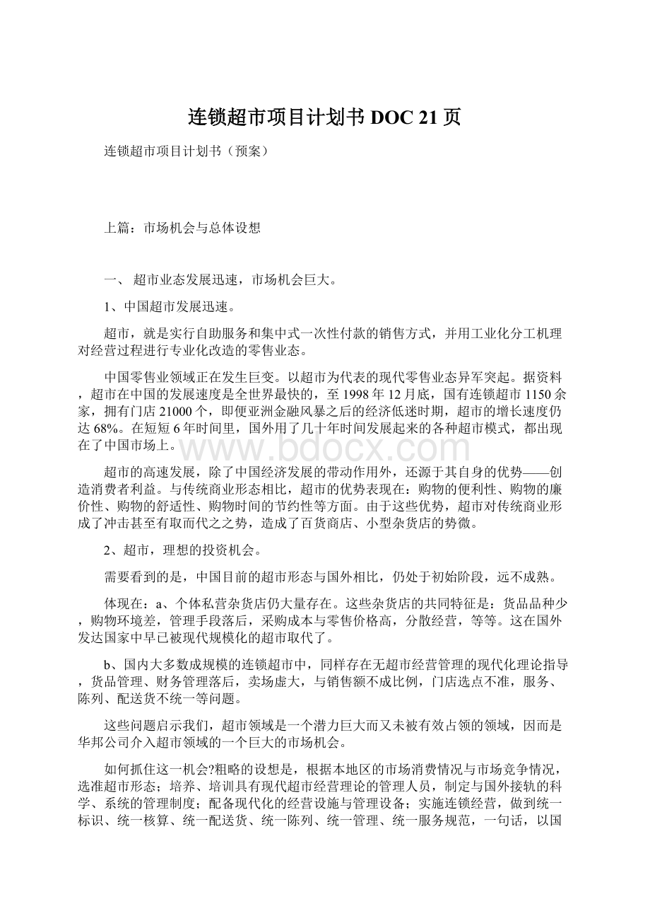 连锁超市项目计划书DOC 21页.docx_第1页