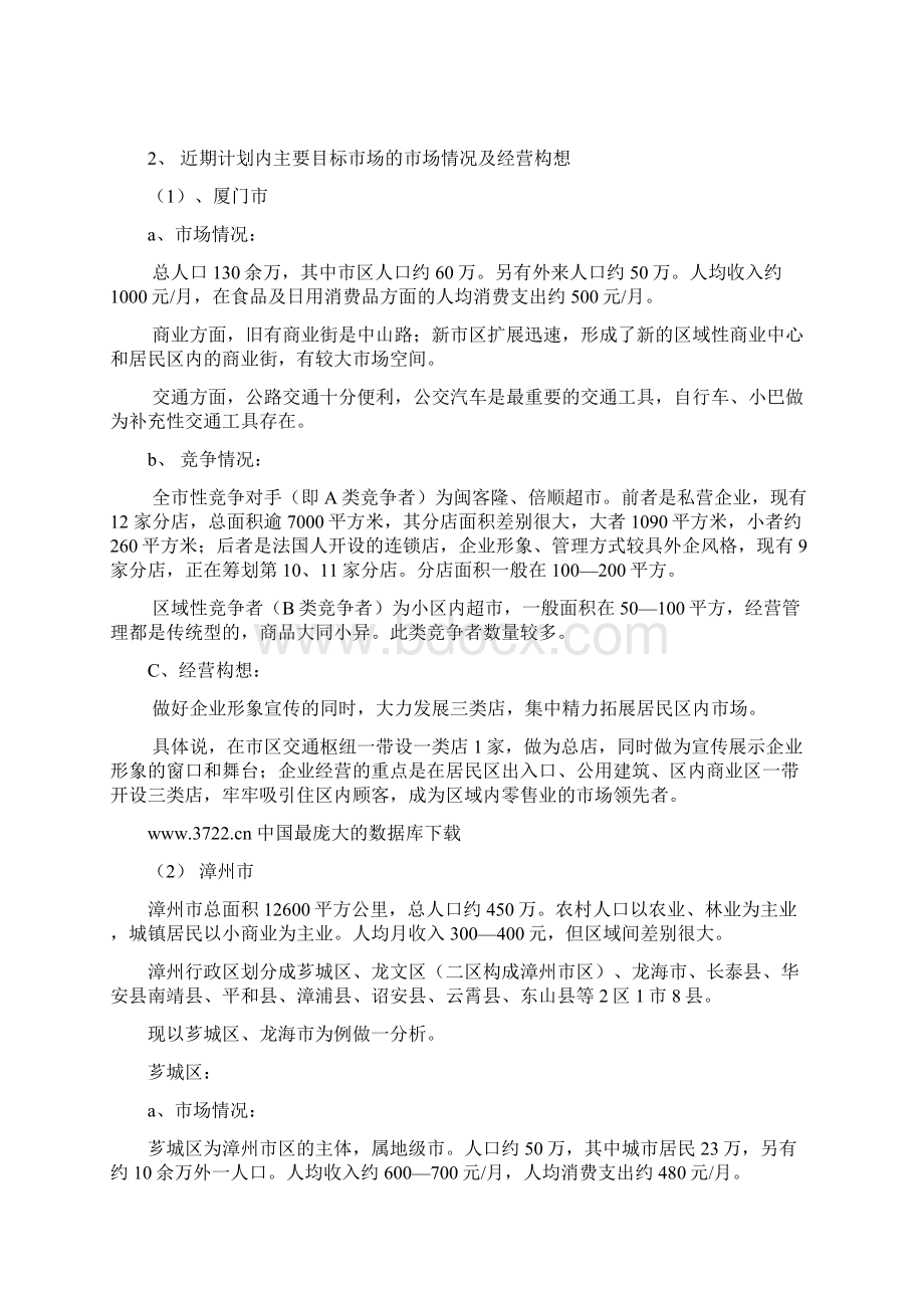 连锁超市项目计划书DOC 21页.docx_第3页