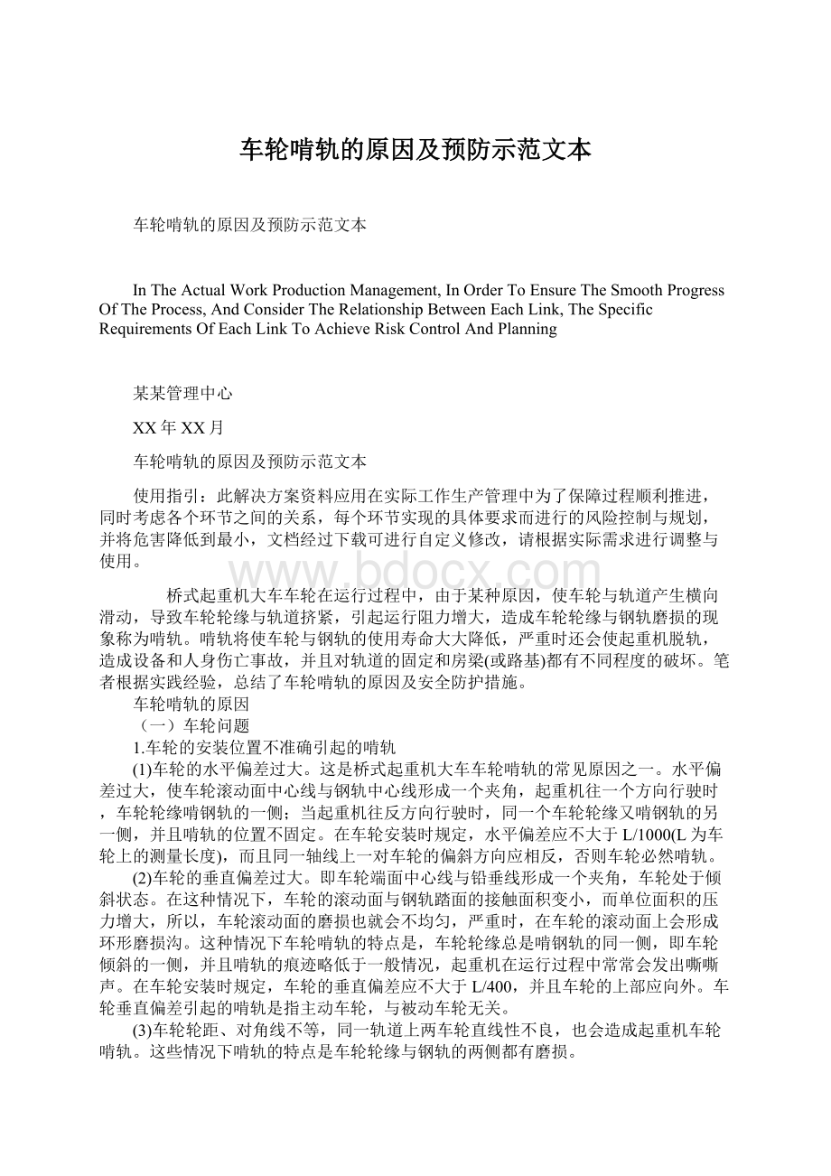 车轮啃轨的原因及预防示范文本Word格式文档下载.docx