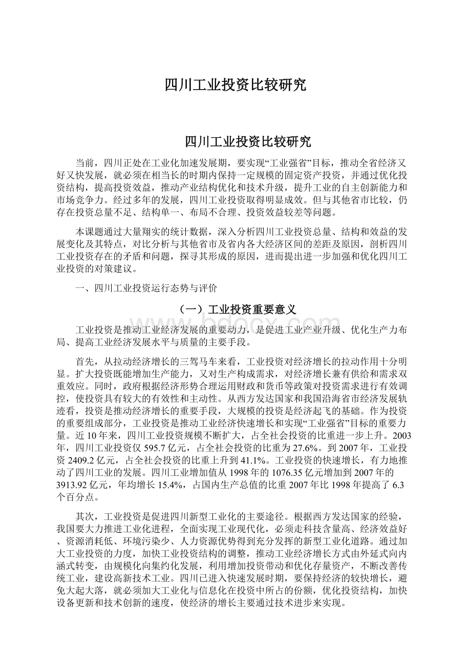 四川工业投资比较研究.docx