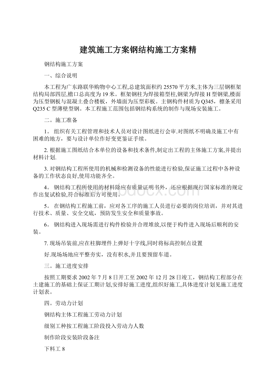 建筑施工方案钢结构施工方案精.docx