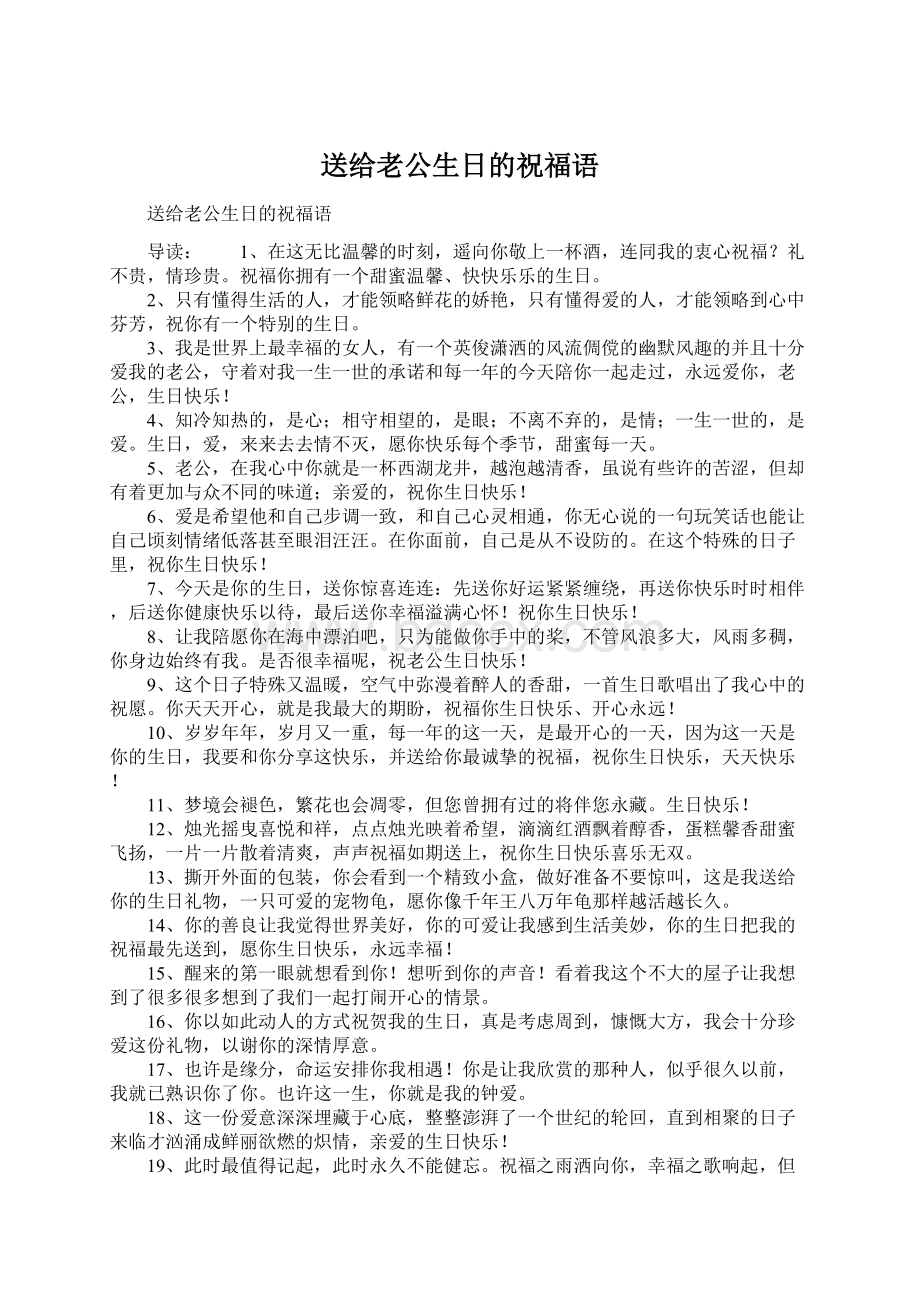 送给老公生日的祝福语Word文档格式.docx