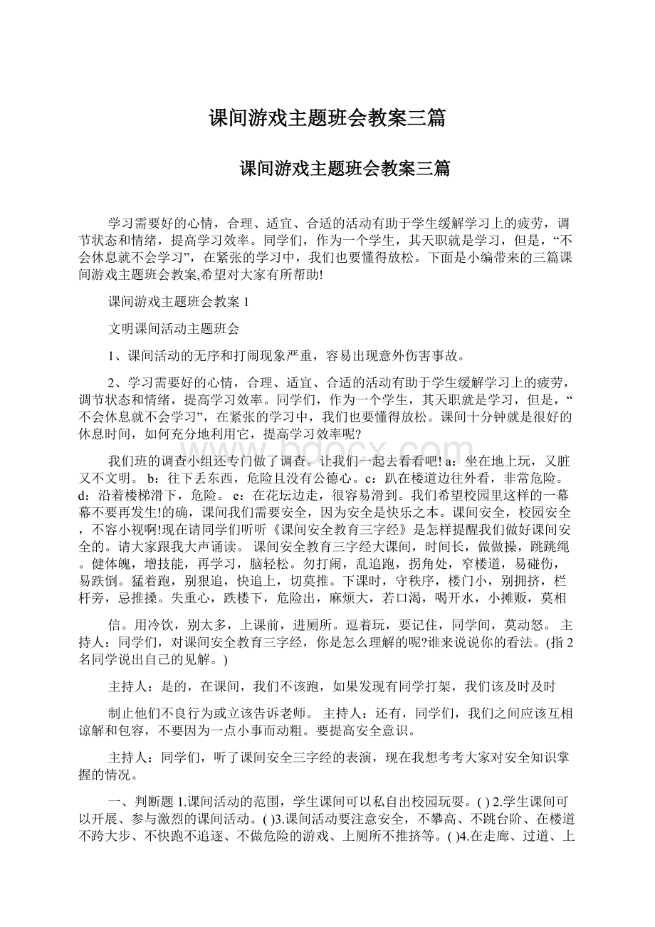 课间游戏主题班会教案三篇.docx_第1页