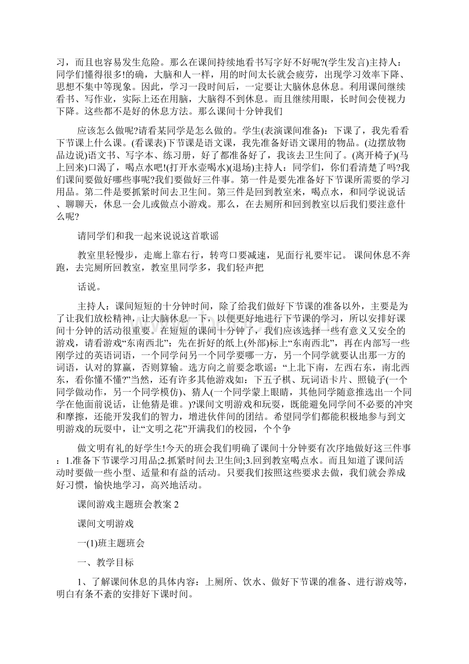 课间游戏主题班会教案三篇.docx_第3页