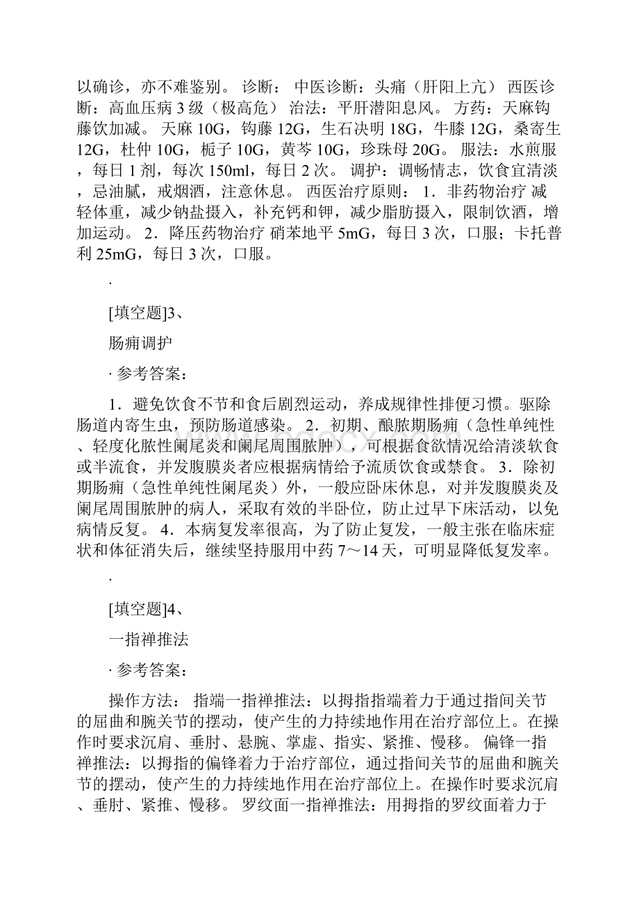 中西医结合执业助理医师实践技能历年真题精选Word文档下载推荐.docx_第3页