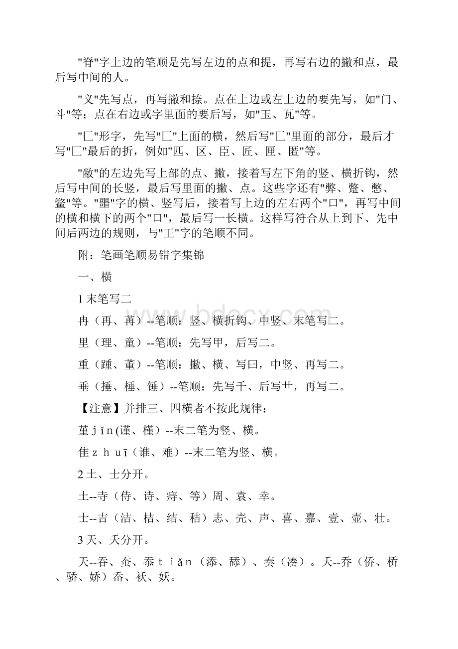 笔画笔顺易错字集锦Word文档格式.docx_第2页