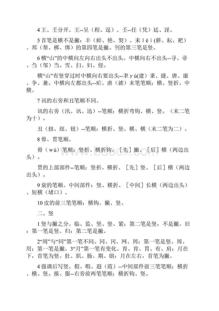 笔画笔顺易错字集锦Word文档格式.docx_第3页