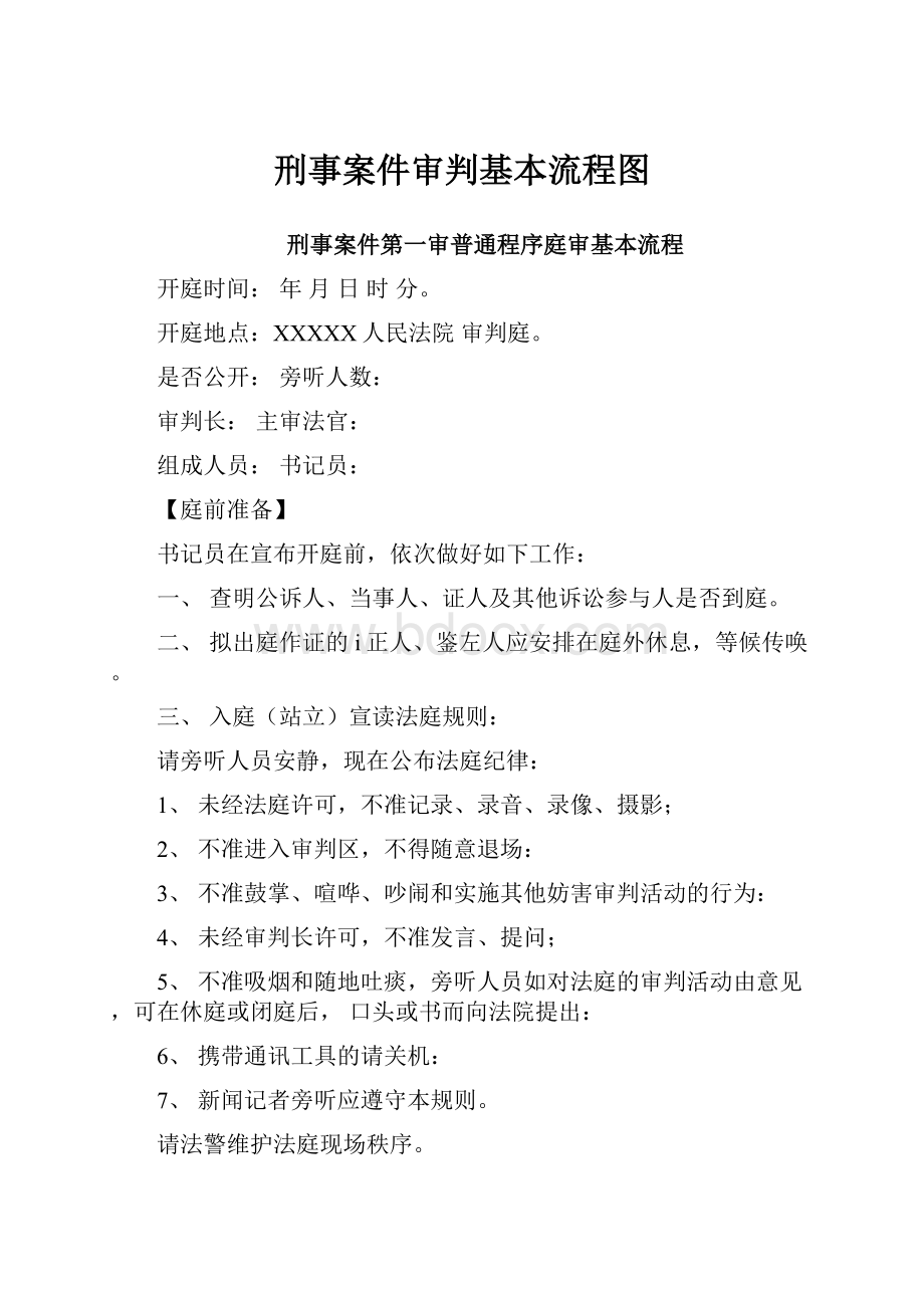 刑事案件审判基本流程图.docx