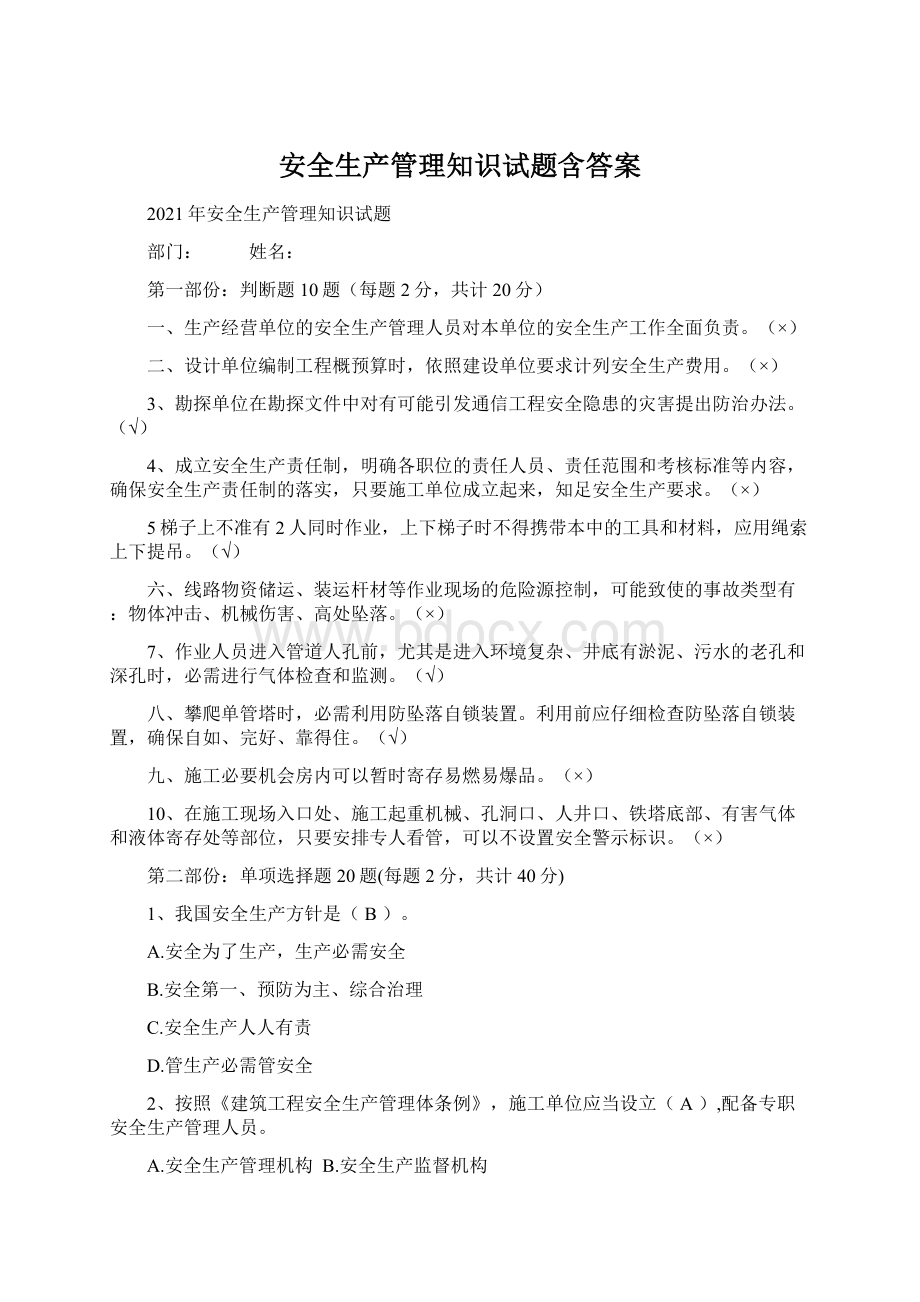 安全生产管理知识试题含答案.docx