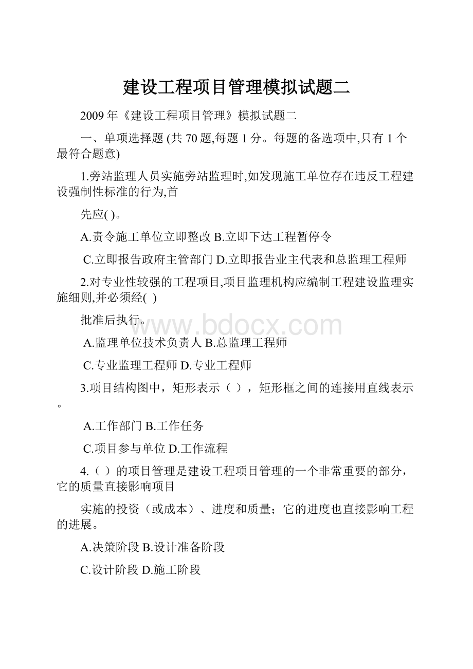 建设工程项目管理模拟试题二.docx_第1页