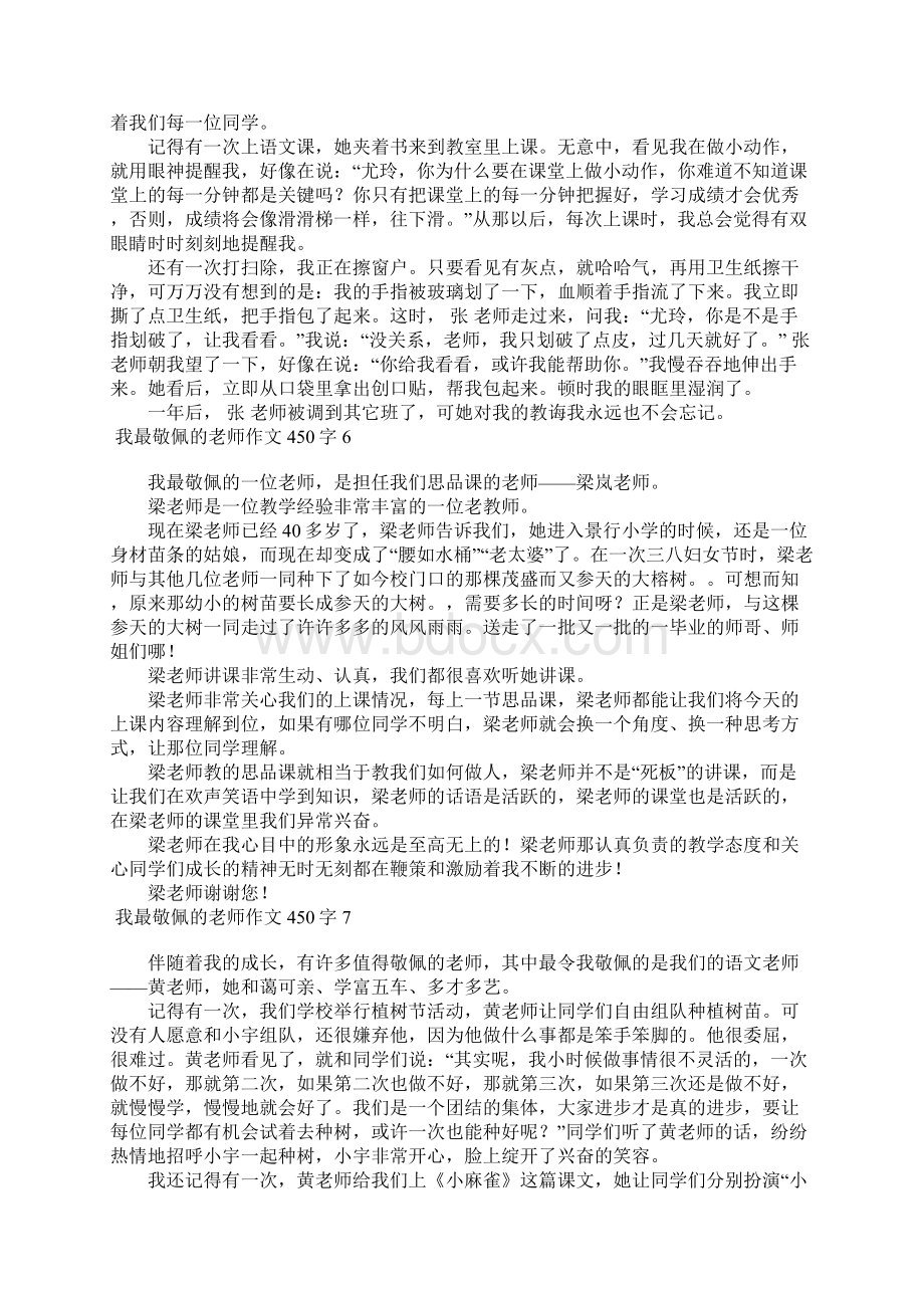 我最敬佩的老师作文450字Word文档格式.docx_第3页