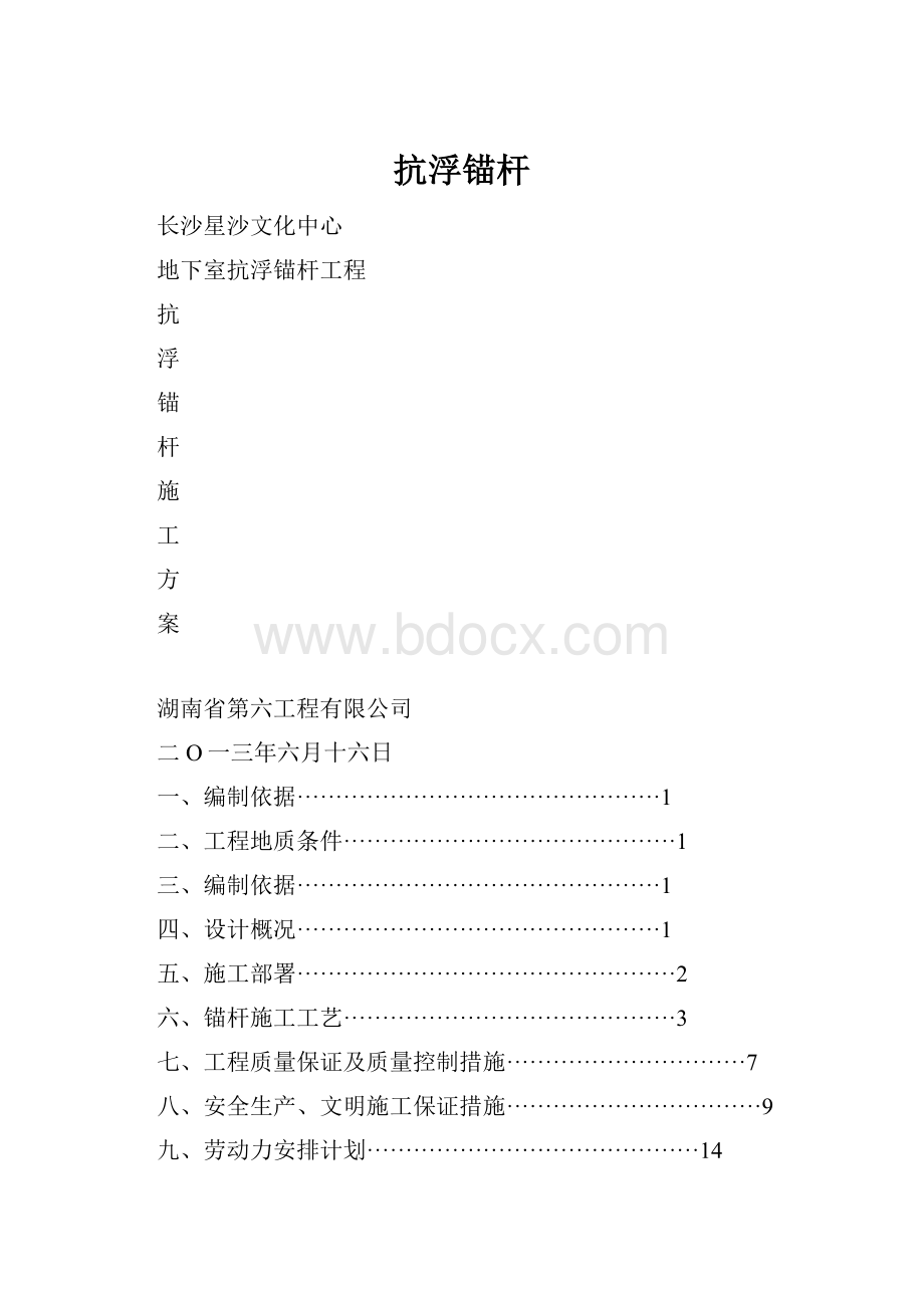 抗浮锚杆.docx_第1页