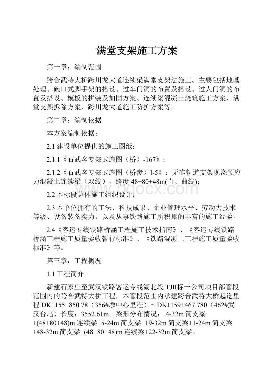 满堂支架施工方案.docx