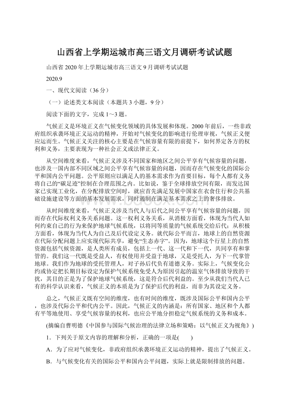 山西省上学期运城市高三语文月调研考试试题.docx