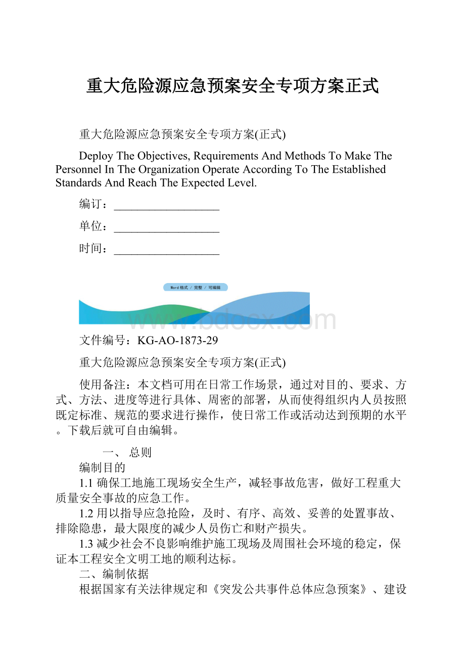 重大危险源应急预案安全专项方案正式.docx