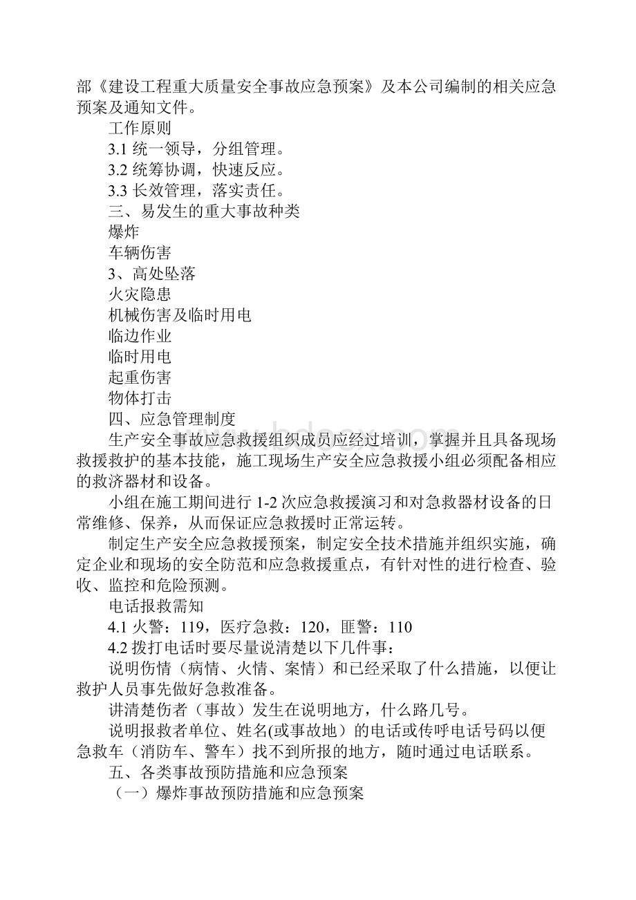 重大危险源应急预案安全专项方案正式Word文档下载推荐.docx_第2页