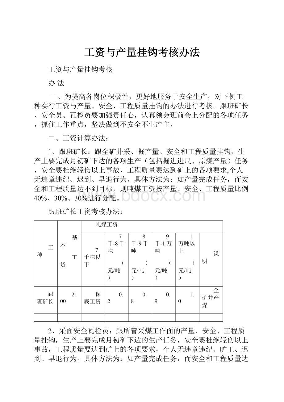 工资与产量挂钩考核办法.docx_第1页